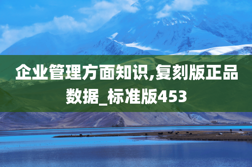 企业管理方面知识,复刻版正品数据_标准版453