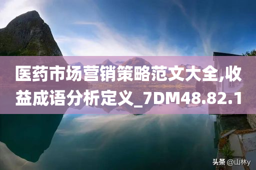 医药市场营销策略范文大全,收益成语分析定义_7DM48.82.10