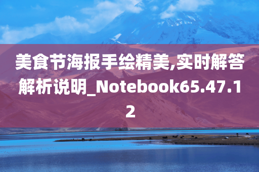 美食节海报手绘精美,实时解答解析说明_Notebook65.47.12