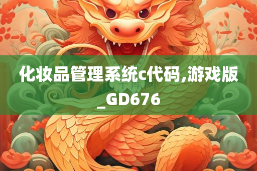 化妆品管理系统c代码,游戏版_GD676