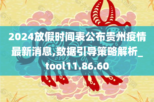 2024放假时间表公布贵州疫情最新消息,数据引导策略解析_tool11.86.60