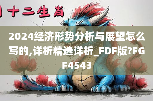 2024经济形势分析与展望怎么写的,详析精选详析_FDF版?FGF4543