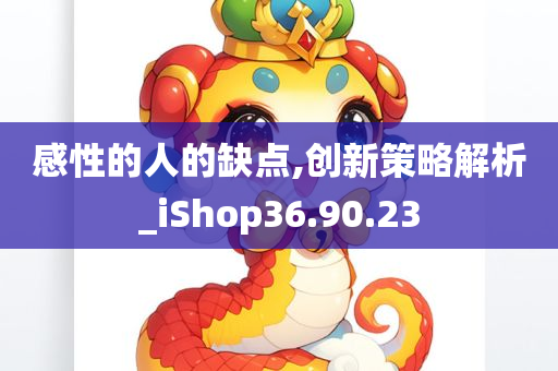 感性的人的缺点,创新策略解析_iShop36.90.23