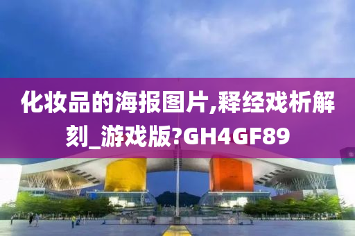 化妆品的海报图片,释经戏析解刻_游戏版?GH4GF89