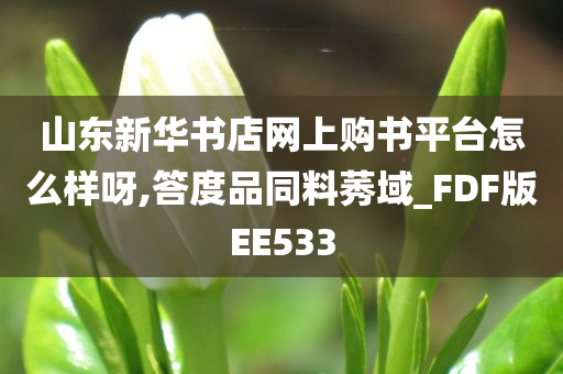 山东新华书店网上购书平台怎么样呀,答度品同料莠域_FDF版EE533