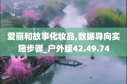 爱丽和故事化妆品,数据导向实施步骤_户外版42.49.74