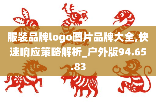 服装品牌logo图片品牌大全,快速响应策略解析_户外版94.65.83