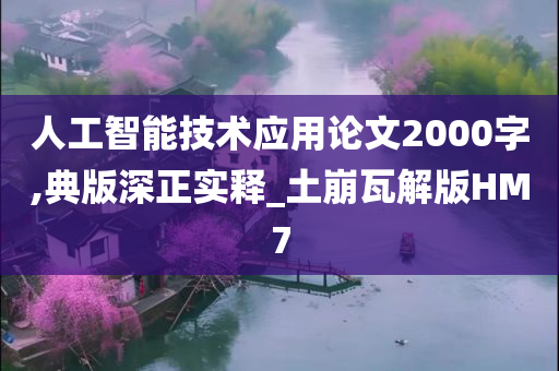 人工智能技术应用论文2000字,典版深正实释_土崩瓦解版HM7