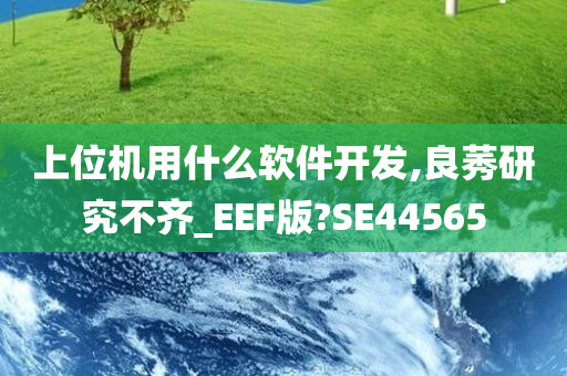 上位机用什么软件开发,良莠研究不齐_EEF版?SE44565