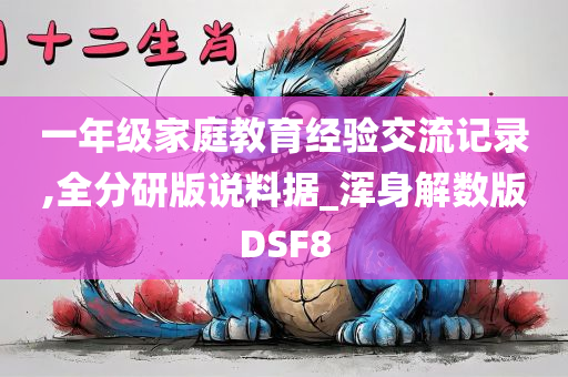 一年级家庭教育经验交流记录,全分研版说料据_浑身解数版DSF8