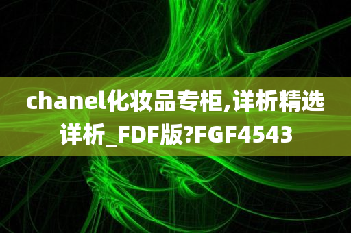 chanel化妆品专柜,详析精选详析_FDF版?FGF4543