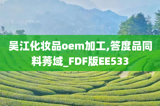 吴江化妆品oem加工,答度品同料莠域_FDF版EE533