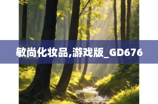 敏尚化妆品,游戏版_GD676