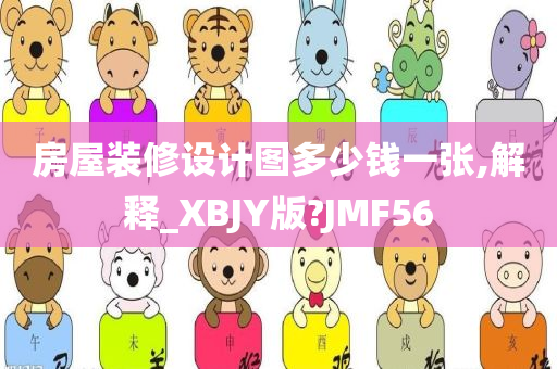 房屋装修设计图多少钱一张,解释_XBJY版?JMF56