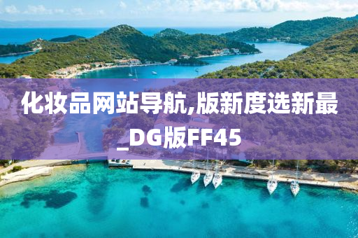 化妆品网站导航,版新度选新最_DG版FF45