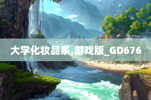 大学化妆品系,游戏版_GD676