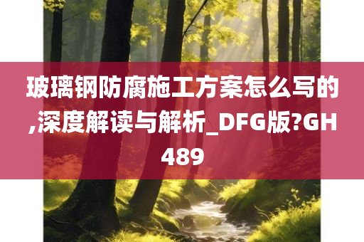 玻璃钢防腐施工方案怎么写的,深度解读与解析_DFG版?GH489