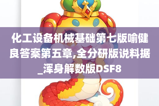 化工设备机械基础第七版喻健良答案第五章,全分研版说料据_浑身解数版DSF8