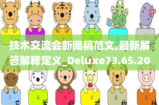 技术交流会新闻稿范文,最新解答解释定义_Deluxe73.65.20