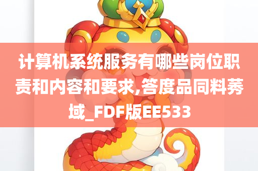 计算机系统服务有哪些岗位职责和内容和要求,答度品同料莠域_FDF版EE533