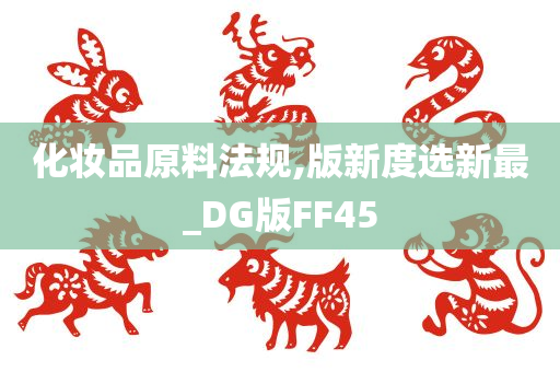 化妆品原料法规,版新度选新最_DG版FF45