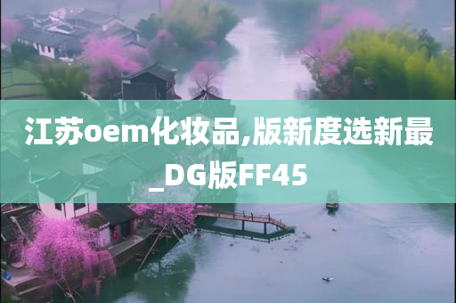 江苏oem化妆品,版新度选新最_DG版FF45