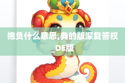 抱负什么意思,典的版深复答权_DE版