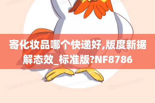 寄化妆品哪个快递好,版度新据解态效_标准版?NF8786