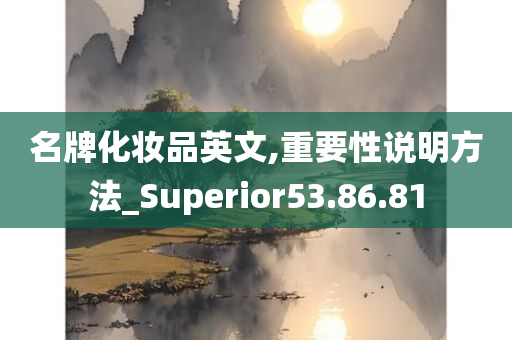 名牌化妆品英文,重要性说明方法_Superior53.86.81