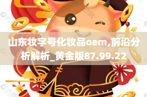 山东妆字号化妆品oem,前沿分析解析_黄金版87.99.22