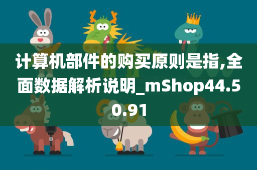 计算机部件的购买原则是指,全面数据解析说明_mShop44.50.91