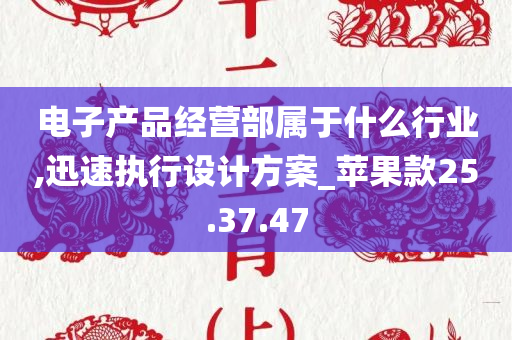 电子产品经营部属于什么行业,迅速执行设计方案_苹果款25.37.47