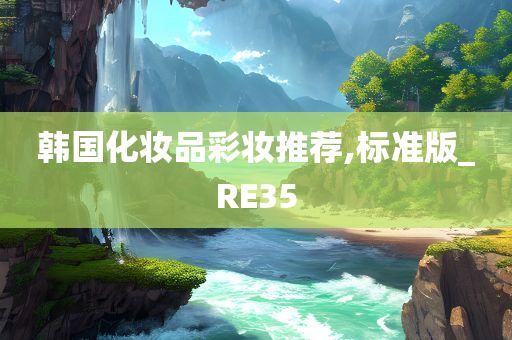 韩国化妆品彩妆推荐,标准版_RE35