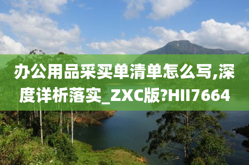 办公用品采买单清单怎么写,深度详析落实_ZXC版?HII7664