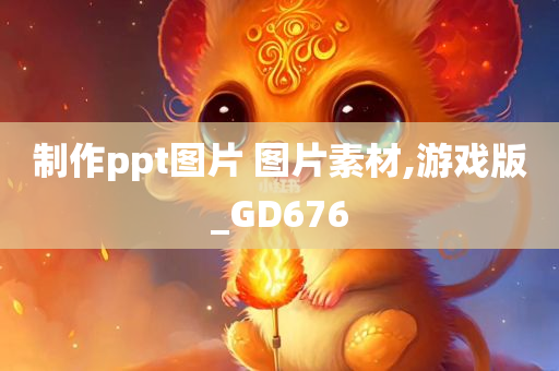 制作ppt图片 图片素材,游戏版_GD676