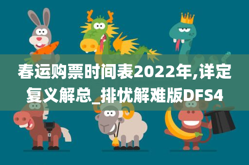 春运购票时间表2022年,详定复义解总_排忧解难版DFS4