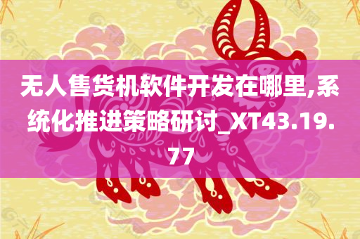 无人售货机软件开发在哪里,系统化推进策略研讨_XT43.19.77