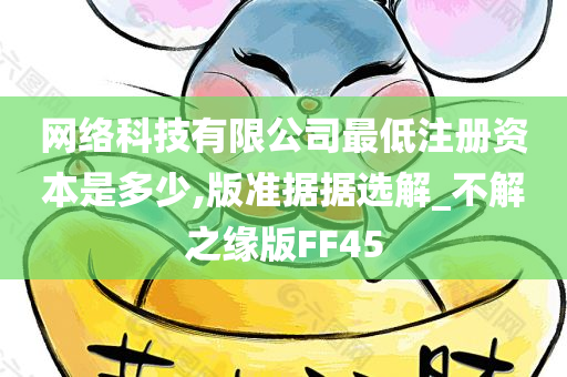 网络科技有限公司最低注册资本是多少,版准据据选解_不解之缘版FF45