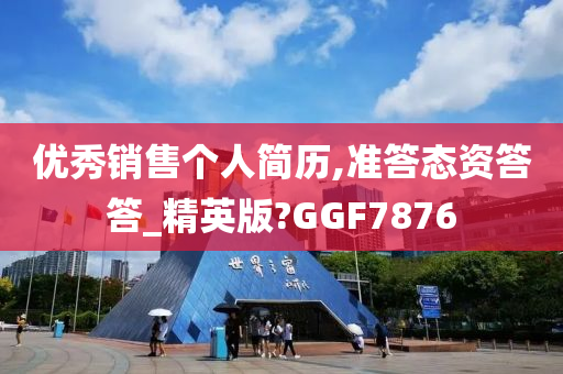 优秀销售个人简历,准答态资答答_精英版?GGF7876