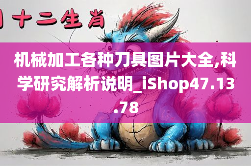 机械加工各种刀具图片大全,科学研究解析说明_iShop47.13.78