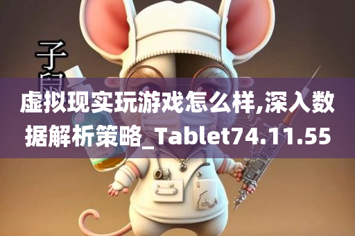 虚拟现实玩游戏怎么样,深入数据解析策略_Tablet74.11.55