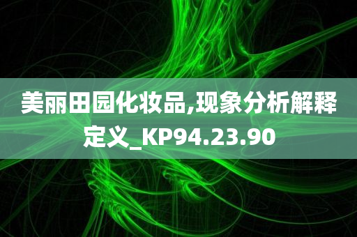 美丽田园化妆品,现象分析解释定义_KP94.23.90