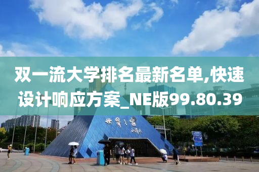 双一流大学排名最新名单,快速设计响应方案_NE版99.80.39