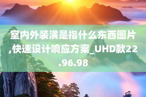 室内外装潢是指什么东西图片,快速设计响应方案_UHD款22.96.98