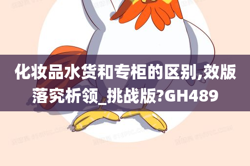 化妆品水货和专柜的区别,效版落究析领_挑战版?GH489