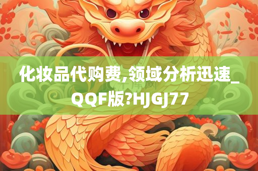 化妆品代购费,领域分析迅速_QQF版?HJGJ77