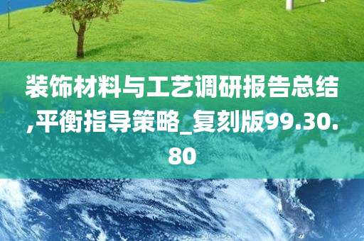 装饰材料与工艺调研报告总结,平衡指导策略_复刻版99.30.80