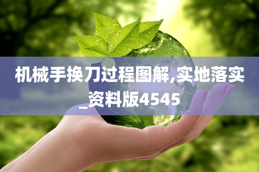 机械手换刀过程图解,实地落实_资料版4545