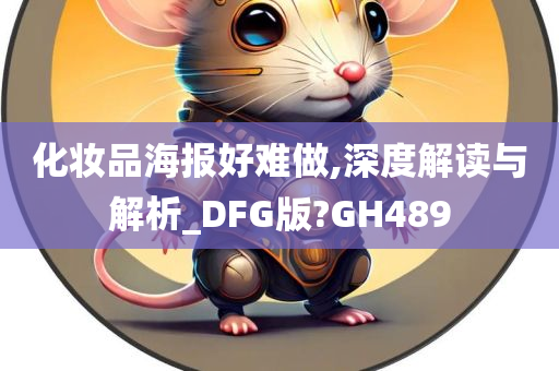 化妆品海报好难做,深度解读与解析_DFG版?GH489