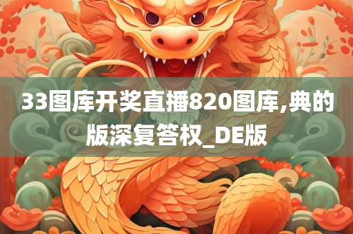 33图库开奖直播820图库,典的版深复答权_DE版